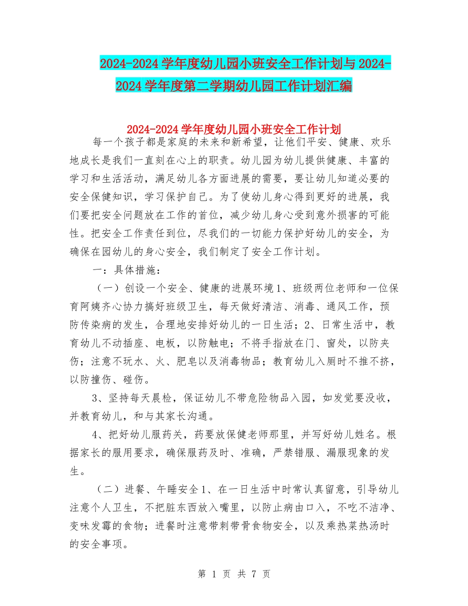 2024-2024学年度幼儿园小班安全工作计划与2024-2024学年度第二学期幼儿园工作计划汇编_第1页