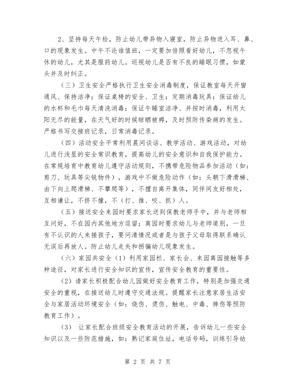 2024-2024学年度幼儿园小班安全工作计划与2024-2024学年度第二学期幼儿园工作计划汇编_第2页
