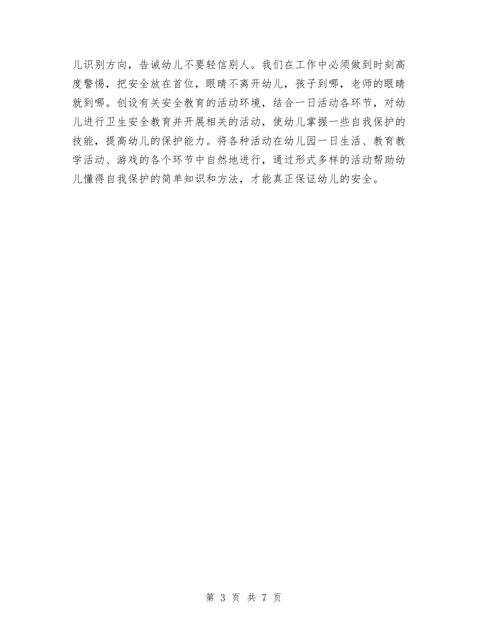 2024-2024学年度幼儿园小班安全工作计划与2024-2024学年度第二学期幼儿园工作计划汇编_第3页