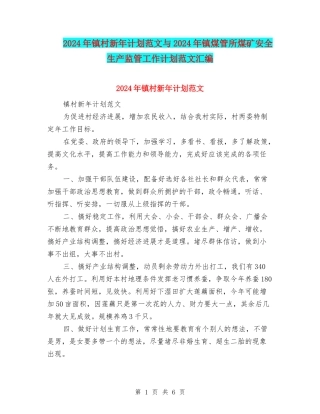 2024年镇村新年计划范文与2024年镇煤管所煤矿安全生产监管工作计划范文汇编