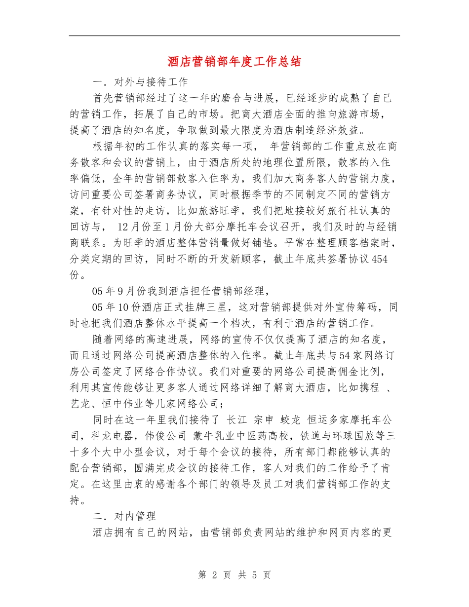 酒店营销部年度工作总结【新版】_第2页