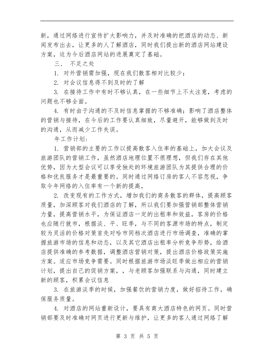 酒店营销部年度工作总结【新版】_第3页