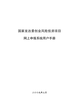 国家发改委创业风险投资项目网上申报系统