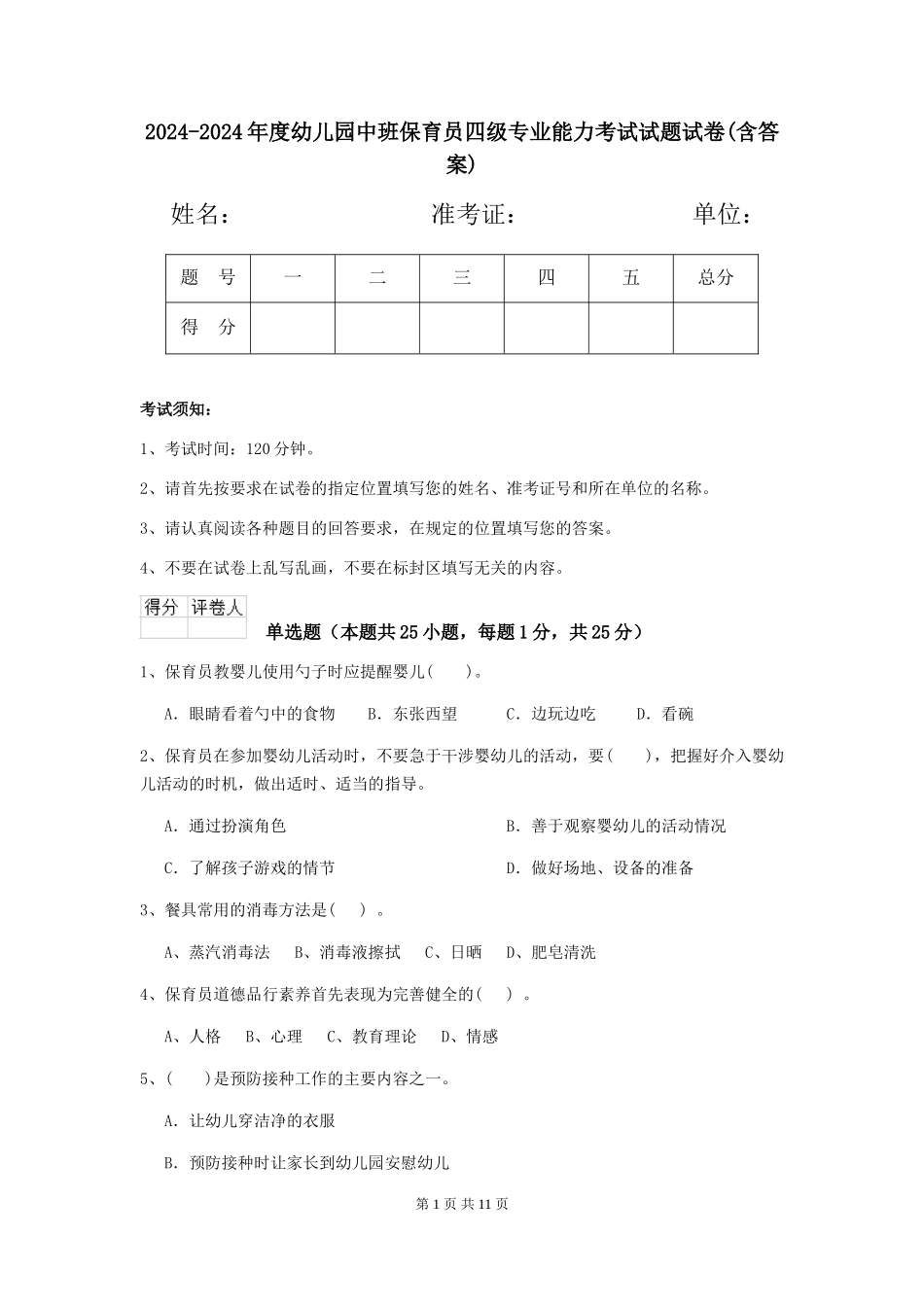 2024-2024年度幼儿园中班保育员四级专业能力考试试题试卷(含答案)_第1页