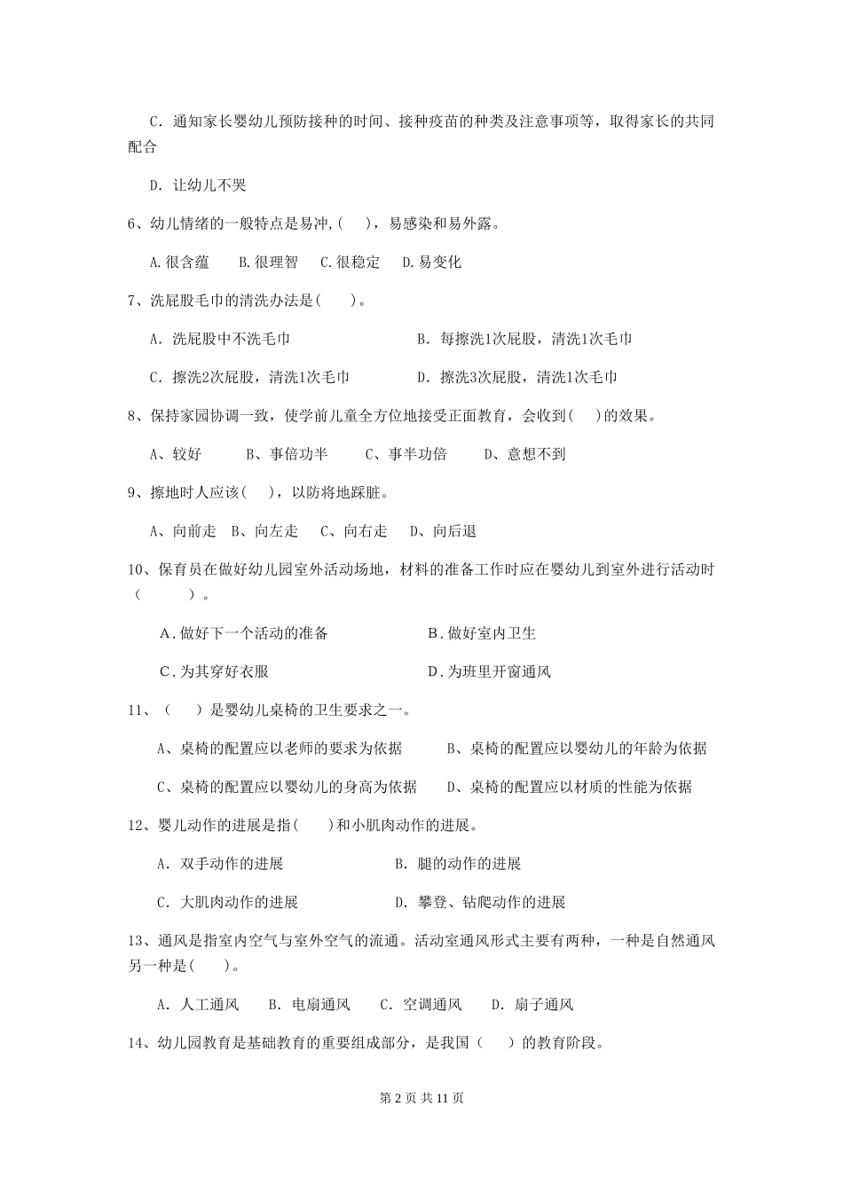 2024-2024年度幼儿园中班保育员四级专业能力考试试题试卷(含答案)_第2页