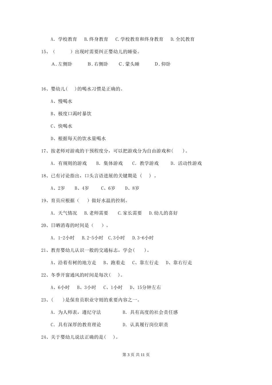 2024-2024年度幼儿园中班保育员四级专业能力考试试题试卷(含答案)_第3页