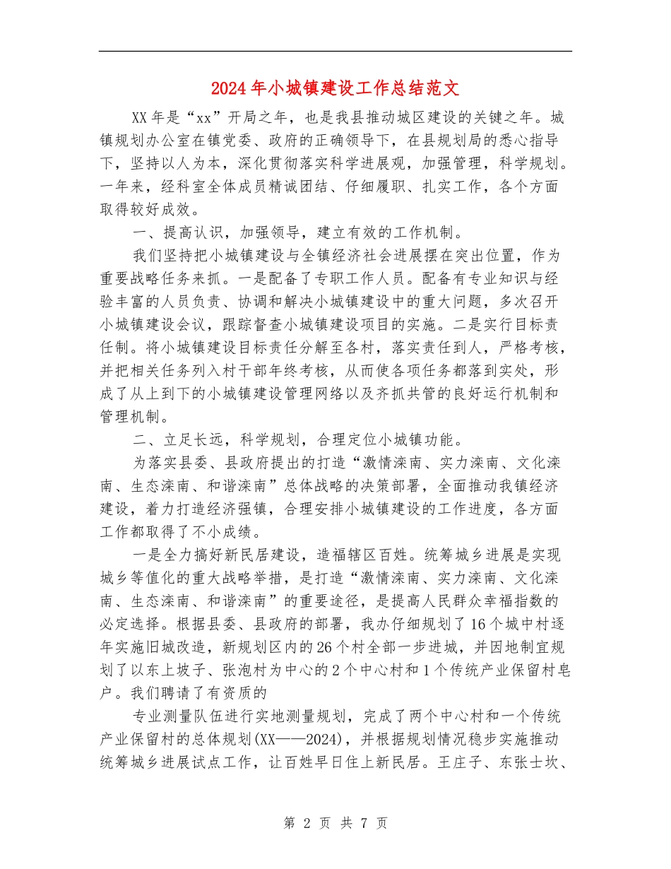 2024年小城镇建设工作总结范文_第2页