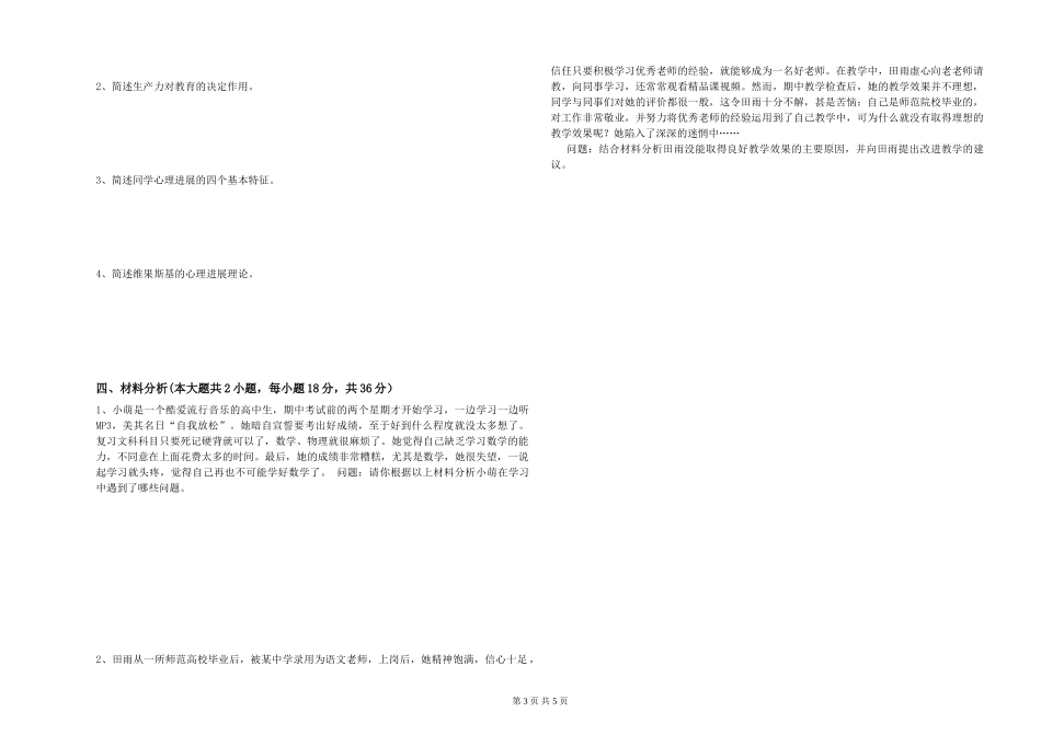 中学教师资格证《教育知识与能力》能力检测试题-附解析_第3页