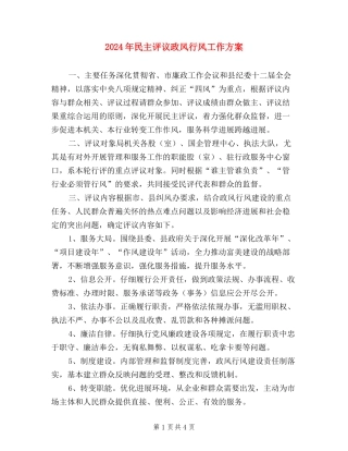 2024年民主评议政风行风工作方案