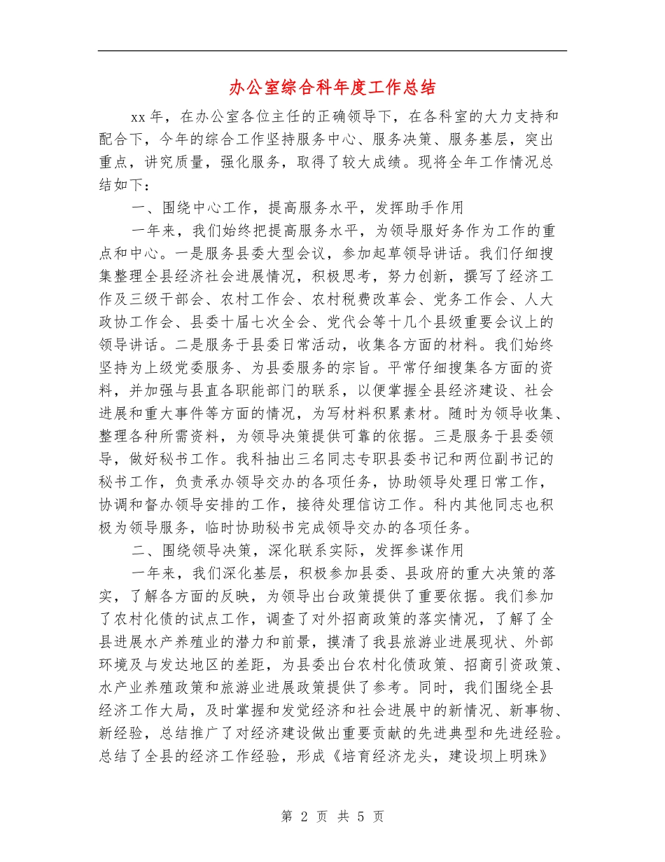 办公室综合科年度工作总结_第2页