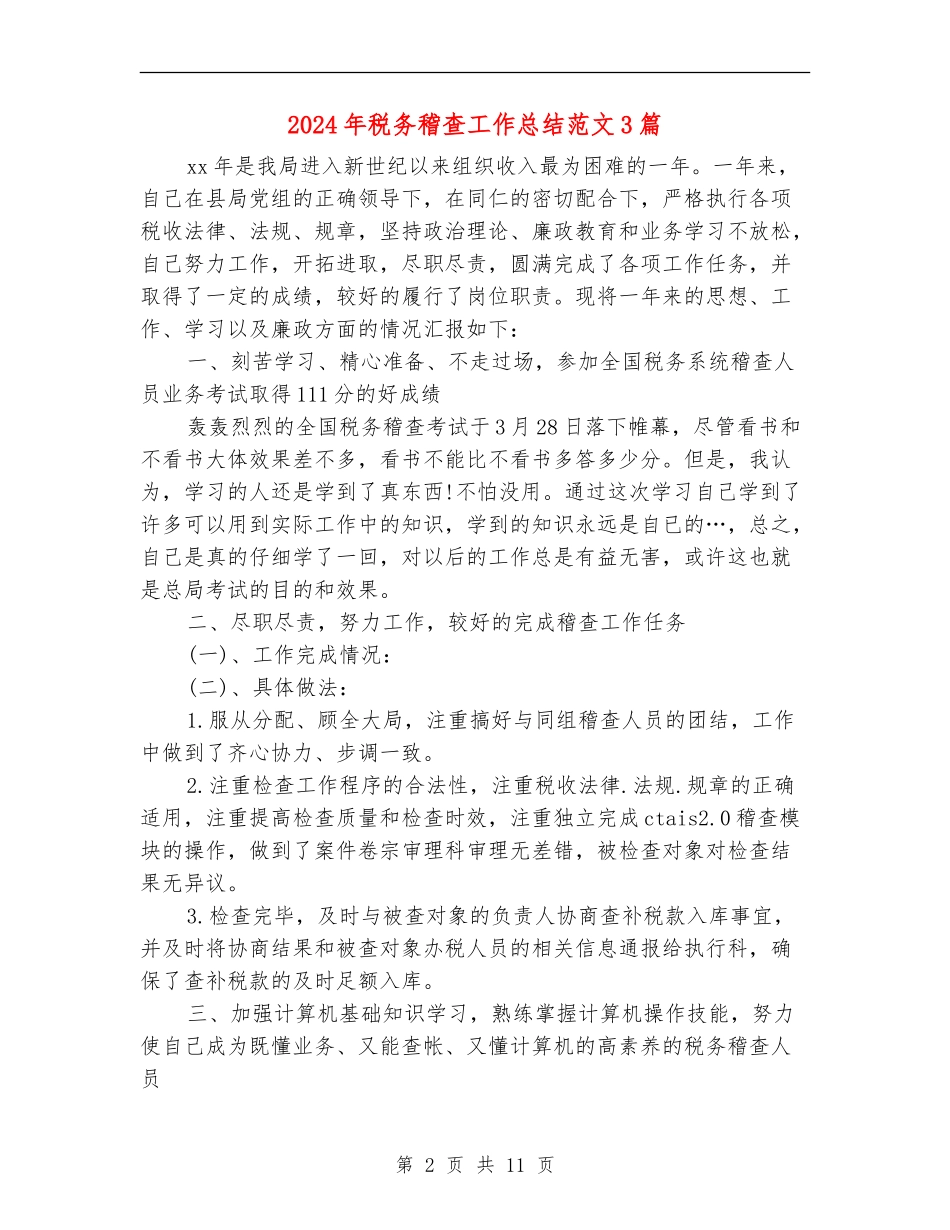 2024年税务稽查工作总结范文3篇_第2页