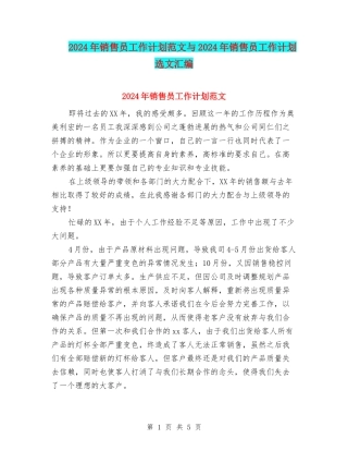 2024年销售员工作计划范文与2024年销售员工作计划选文汇编