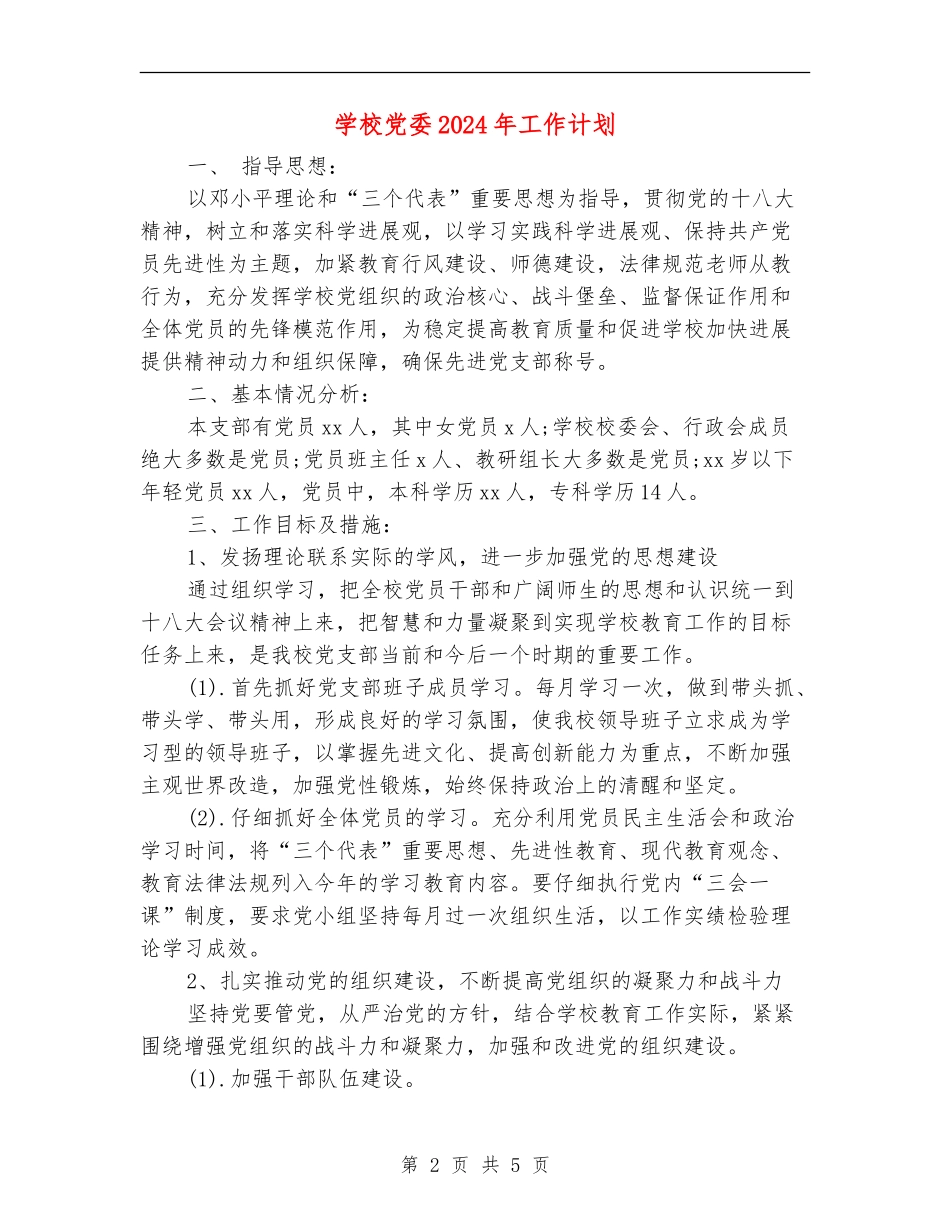 学校党委2024年工作计划_第2页