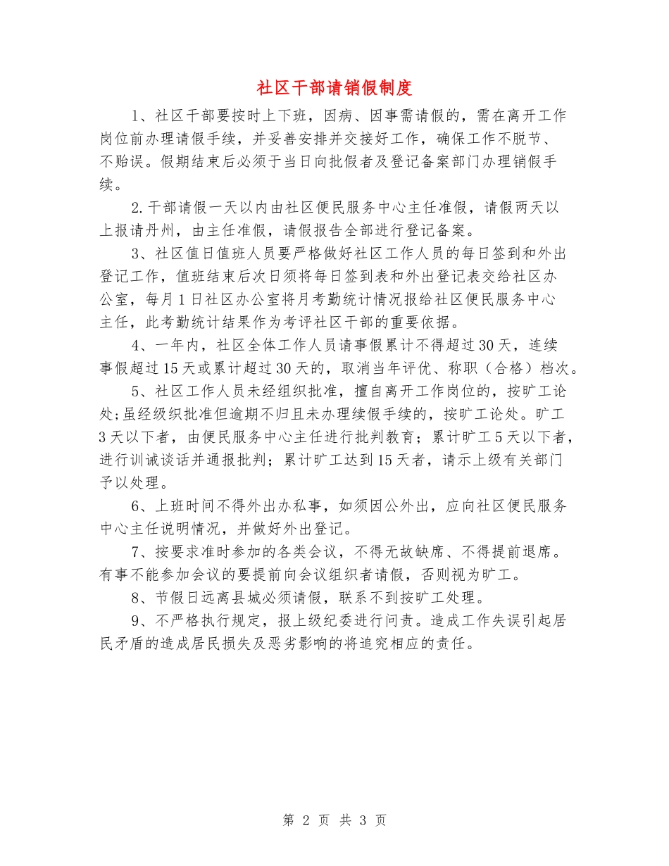 社区干部请销假制度_第2页