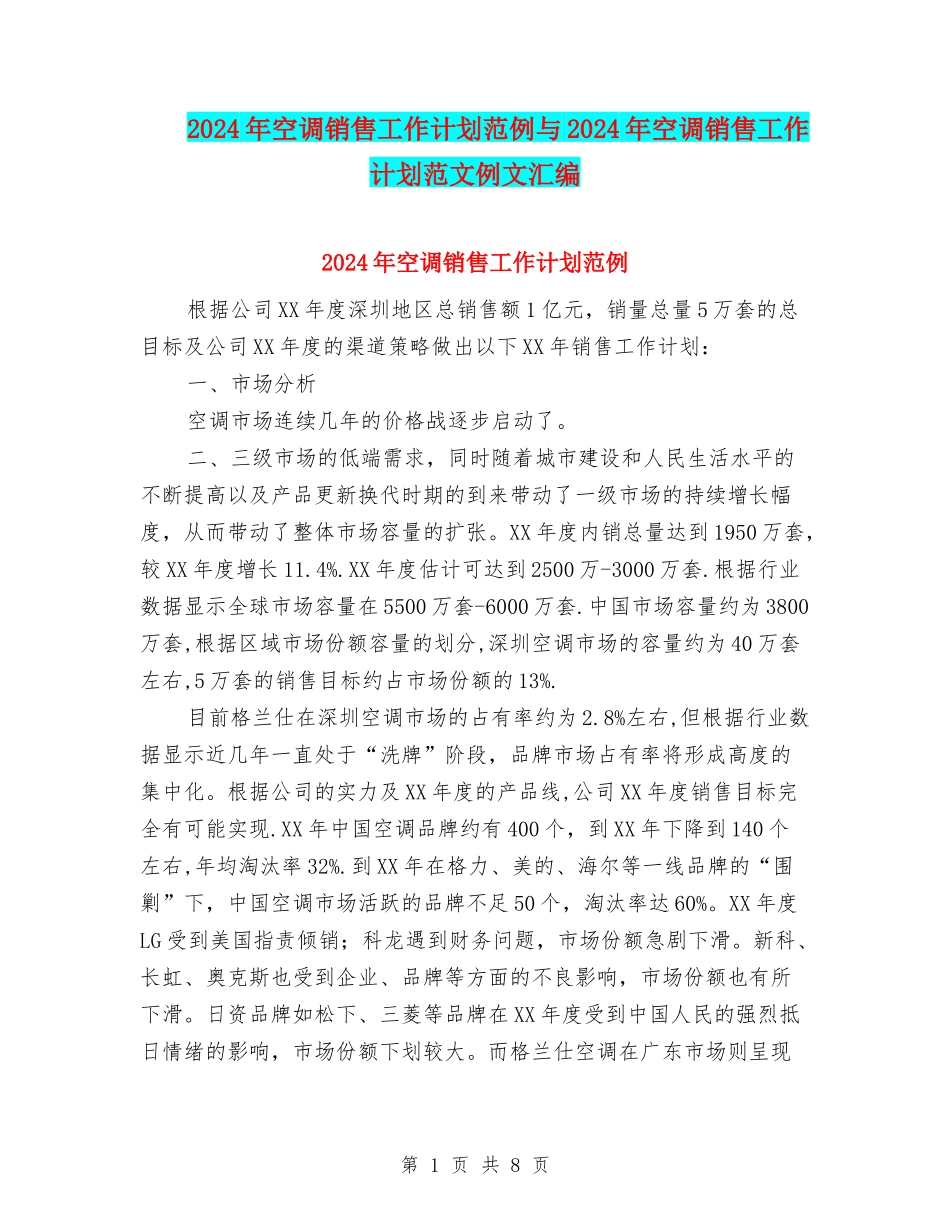 2024年空调销售工作计划范例与2024年空调销售工作计划范文例文汇编_第1页