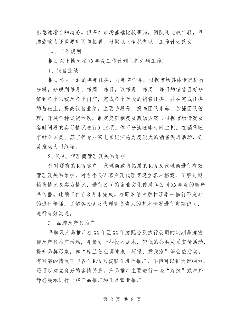 2024年空调销售工作计划范例与2024年空调销售工作计划范文例文汇编_第2页