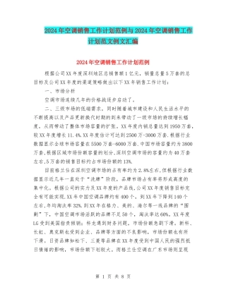 2024年空调销售工作计划范例与2024年空调销售工作计划范文例文汇编