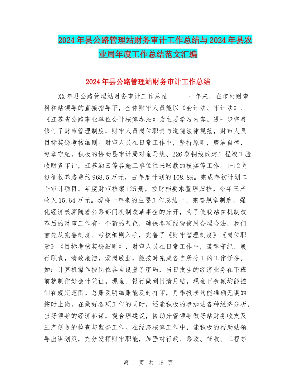 2024年县公路管理站财务审计工作总结与2024年县农业局年度工作总结范文汇编_第1页