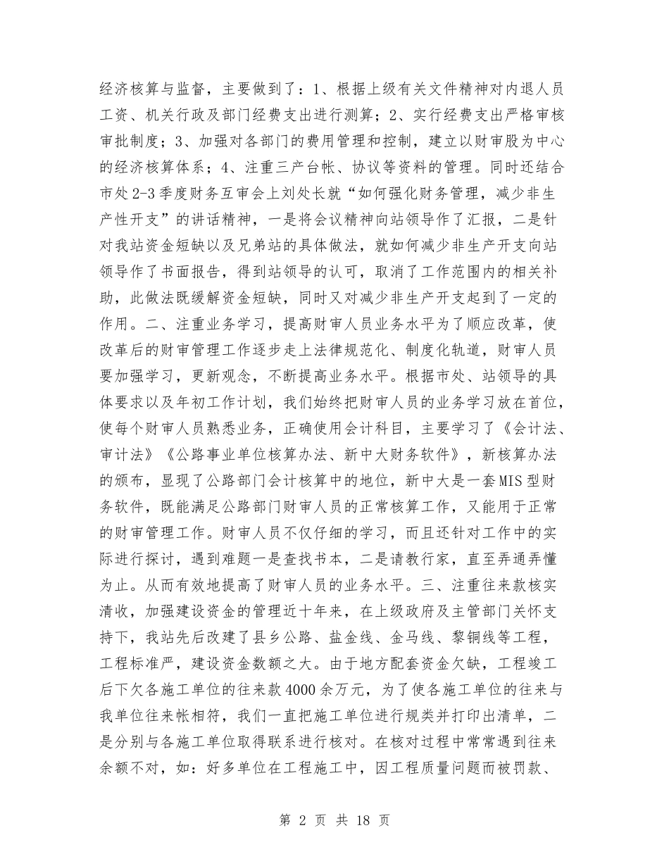 2024年县公路管理站财务审计工作总结与2024年县农业局年度工作总结范文汇编_第2页