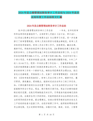 2024年县公路管理站财务审计工作总结与2024年县农业局年度工作总结范文汇编