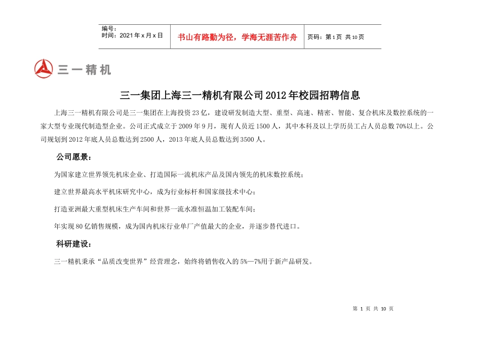 三一集团上海三一精机有限公司XXXX年校园招聘信息_第1页