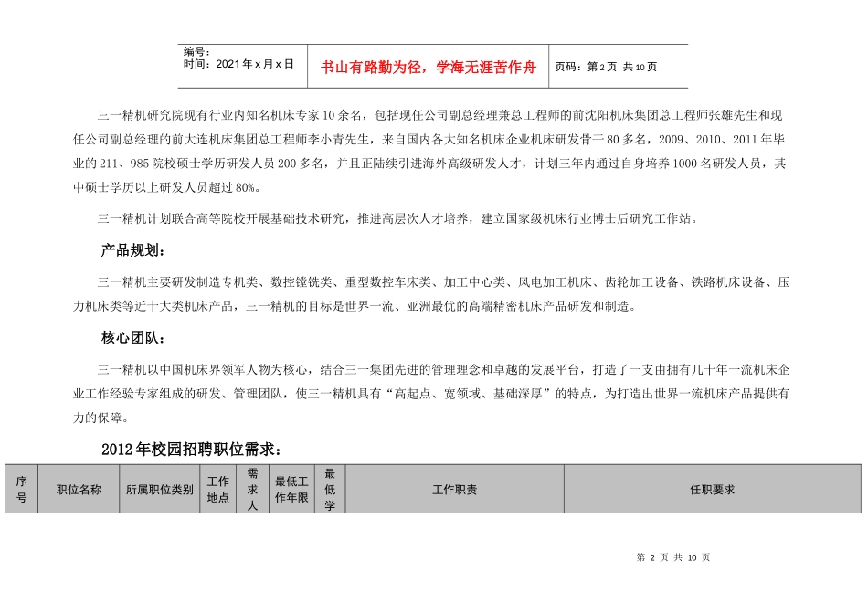 三一集团上海三一精机有限公司XXXX年校园招聘信息_第2页