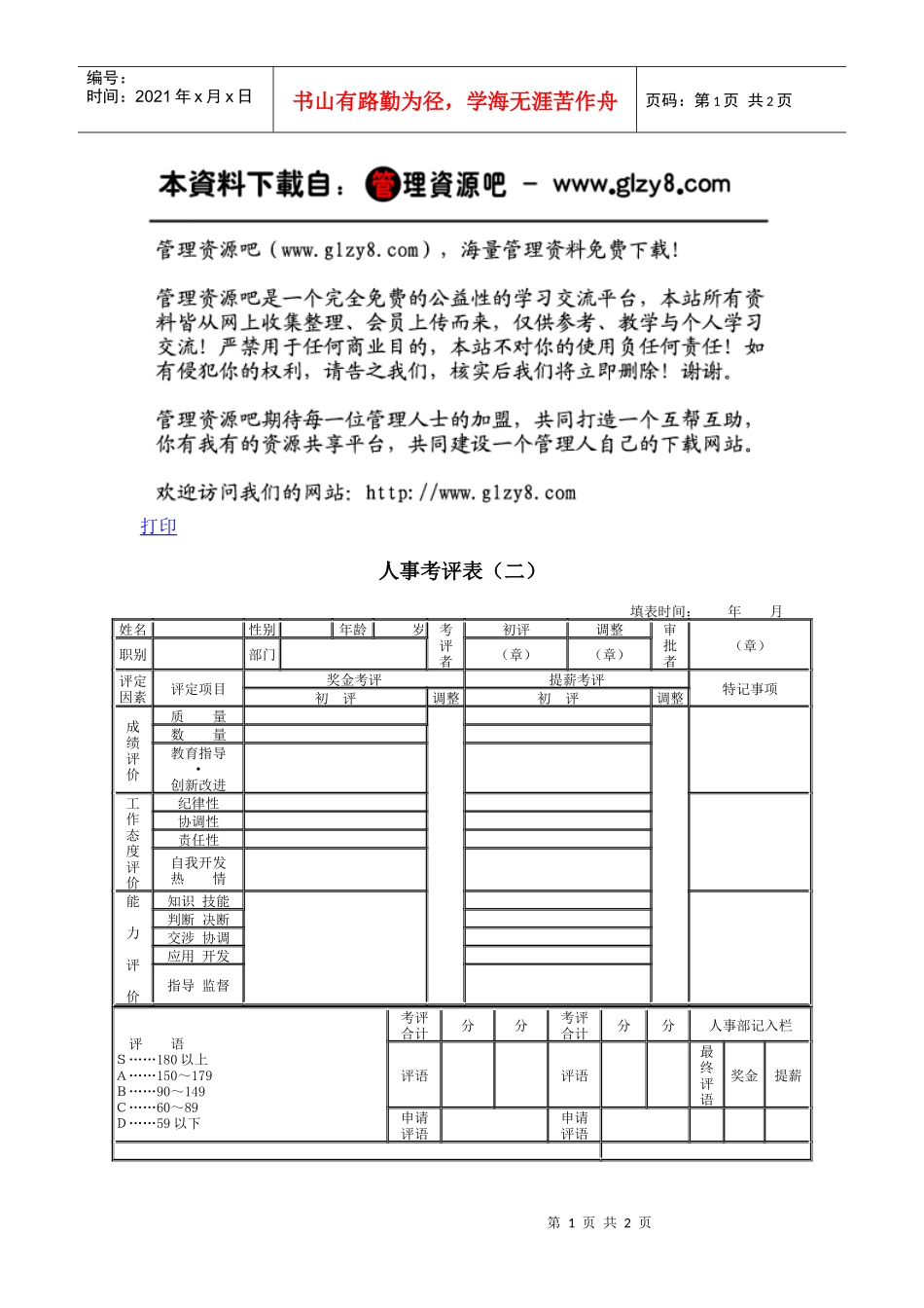 人事考评表（二）_第1页
