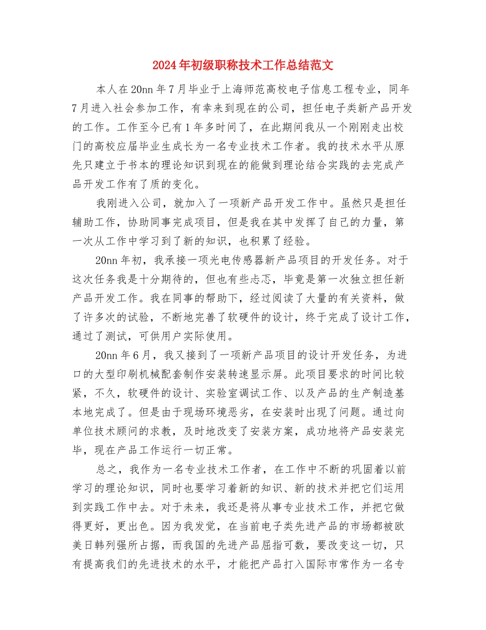 2024年初级职称技术工作总结范文与2024年初级职称技术工作总结范文1汇编_第3页