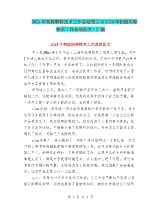2024年初级职称技术工作总结范文与2024年初级职称技术工作总结范文1汇编