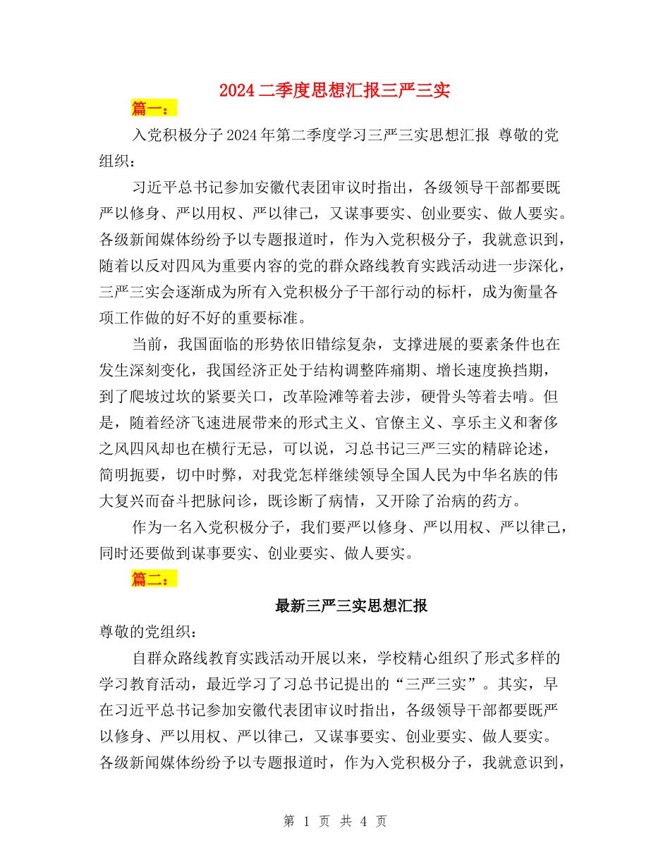 2024二季度思想汇报三严三实_第1页