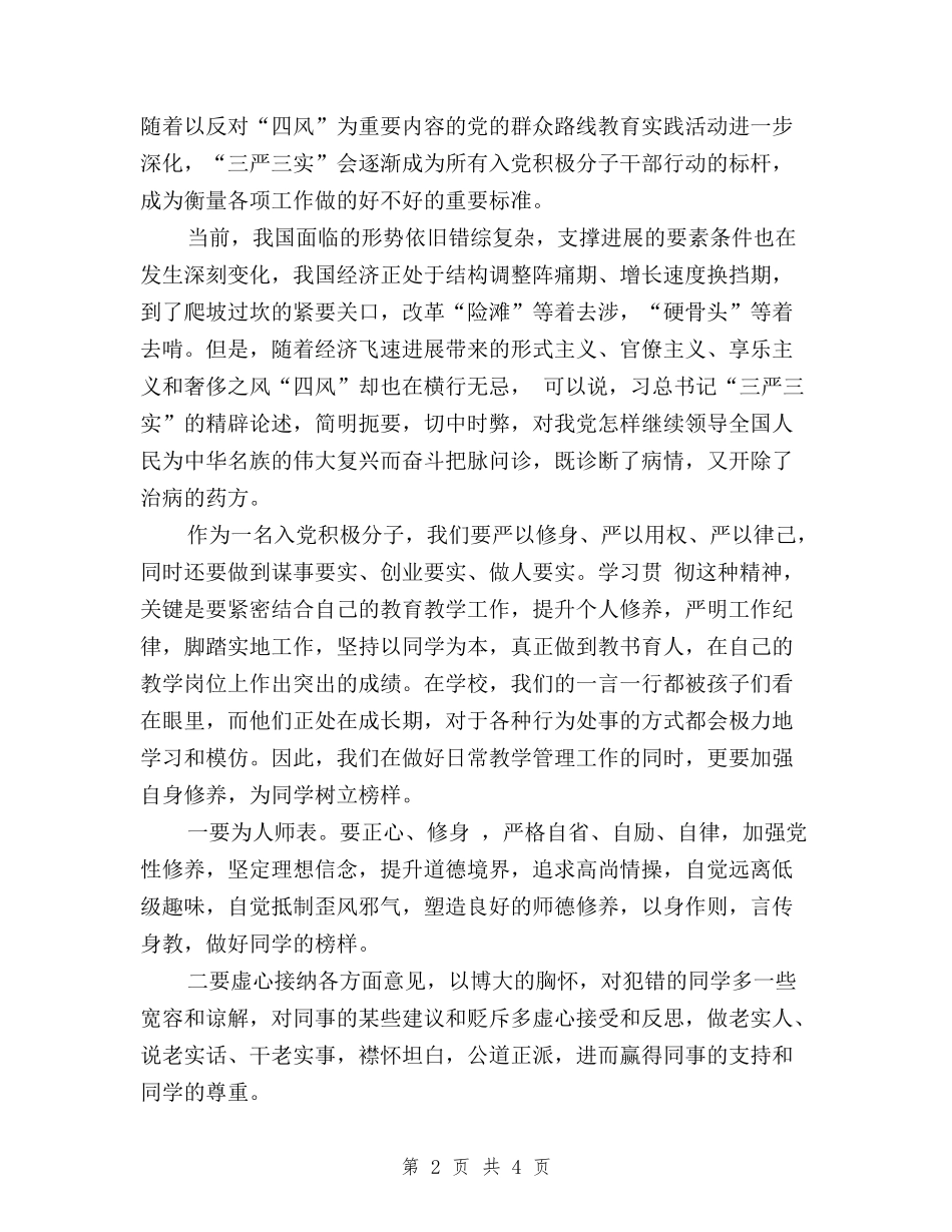 2024二季度思想汇报三严三实_第2页