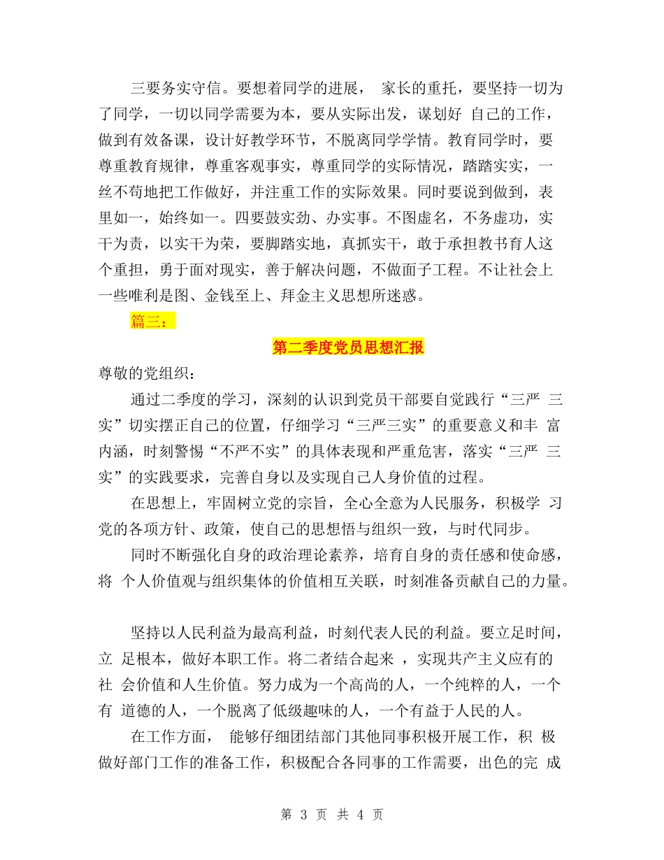 2024二季度思想汇报三严三实_第3页
