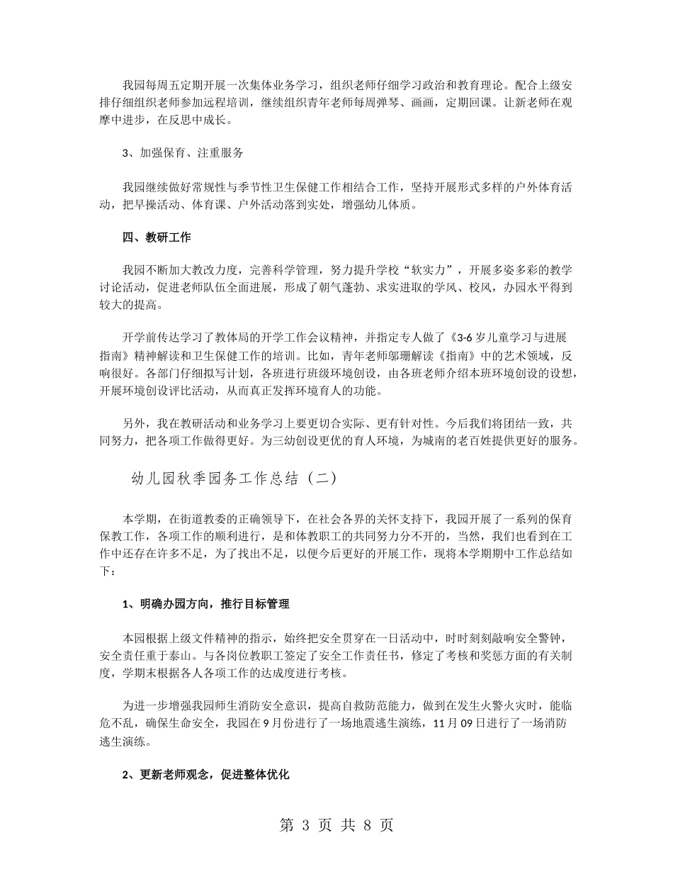 幼儿园秋季园务工作总结_第3页
