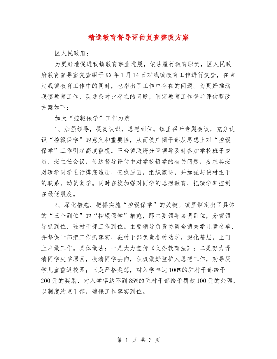 教育督导评估复查整改方案_第1页