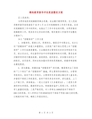 教育督导评估复查整改方案