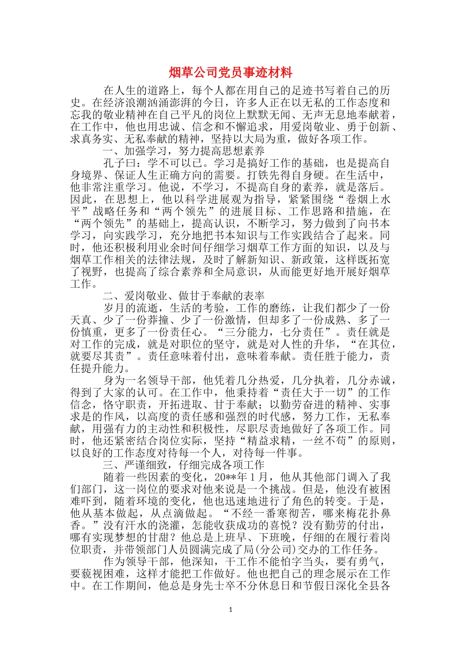 烟草公司党员事迹材料_第1页