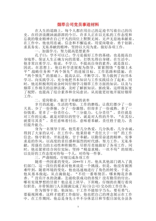 烟草公司党员事迹材料