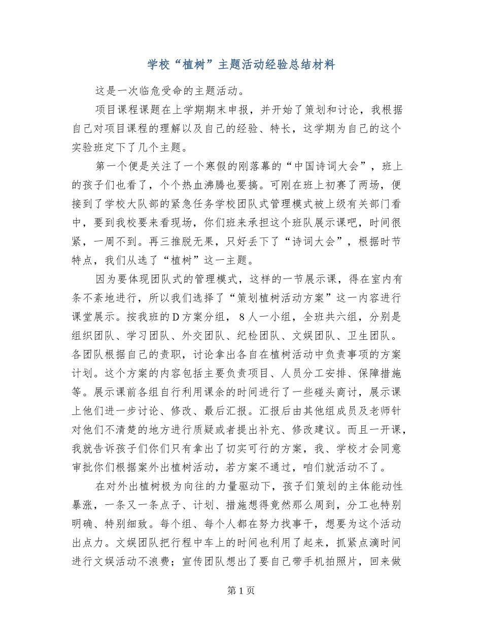 学校“植树”主题活动经验总结材料_第1页