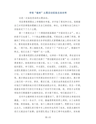 学校“植树”主题活动经验总结材料