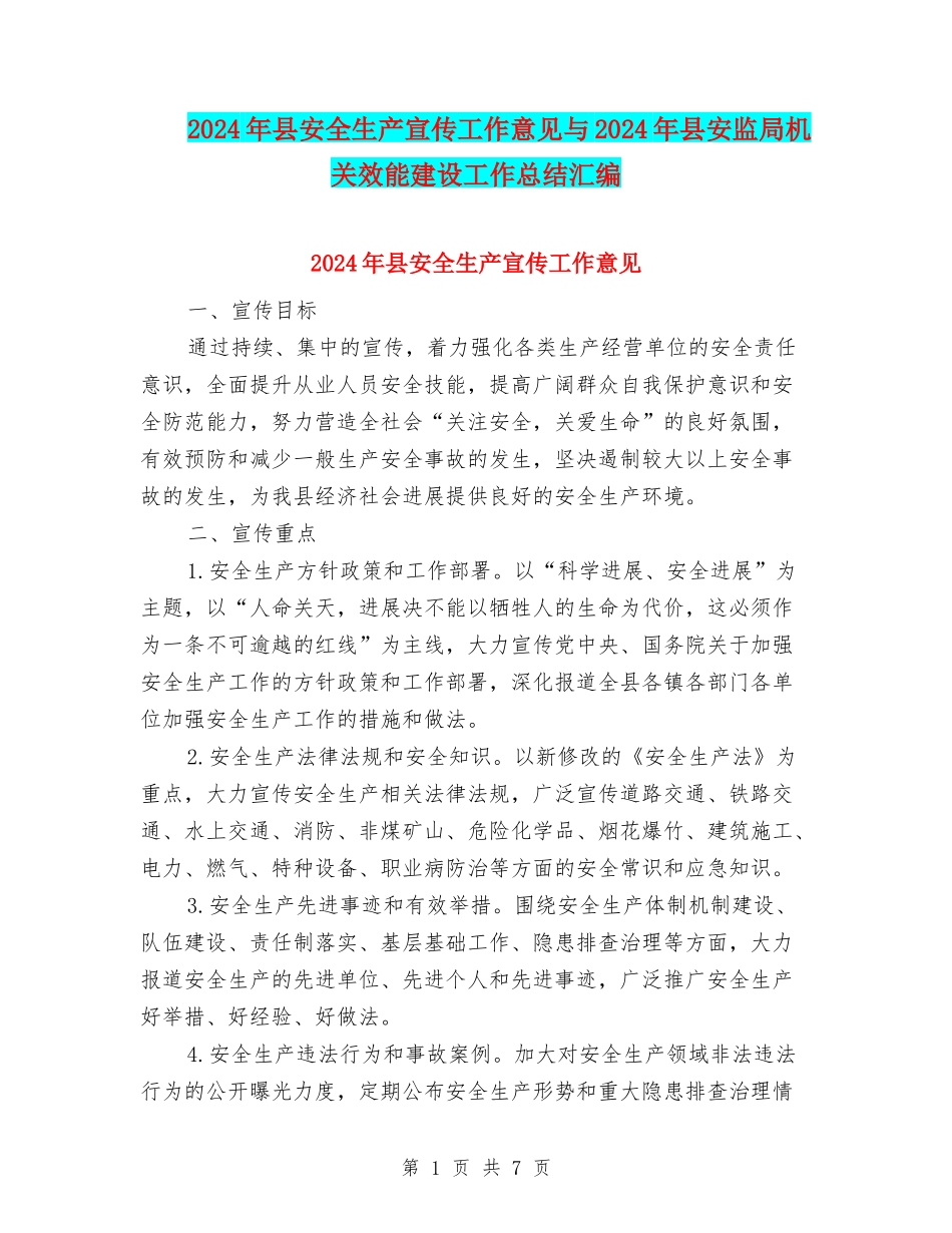 2024年县安全生产宣传工作意见与2024年县安监局机关效能建设工作总结汇编_第1页