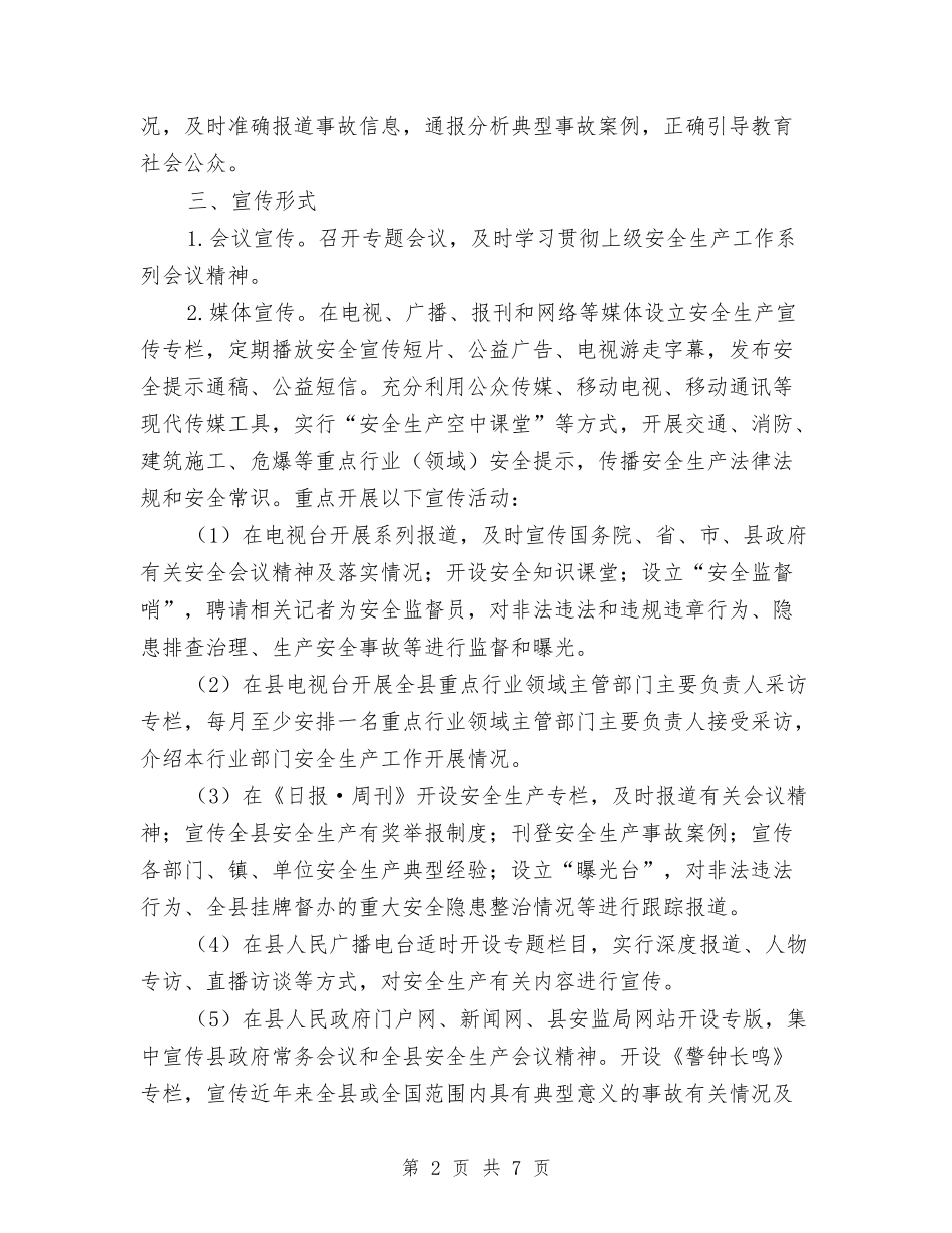 2024年县安全生产宣传工作意见与2024年县安监局机关效能建设工作总结汇编_第2页