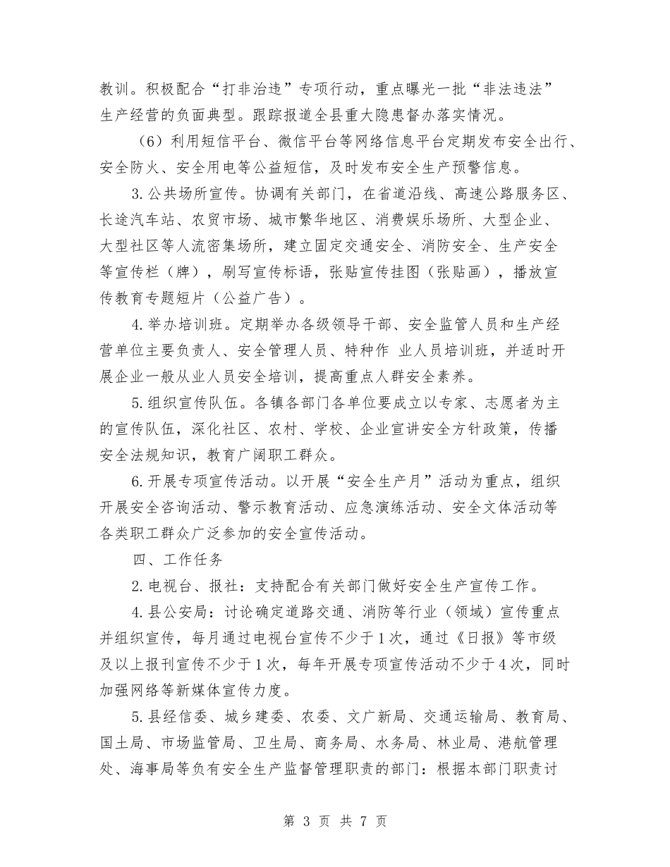 2024年县安全生产宣传工作意见与2024年县安监局机关效能建设工作总结汇编_第3页