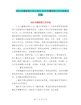 2024年播音部工作计划与2024年播音部工作计划范文汇编
