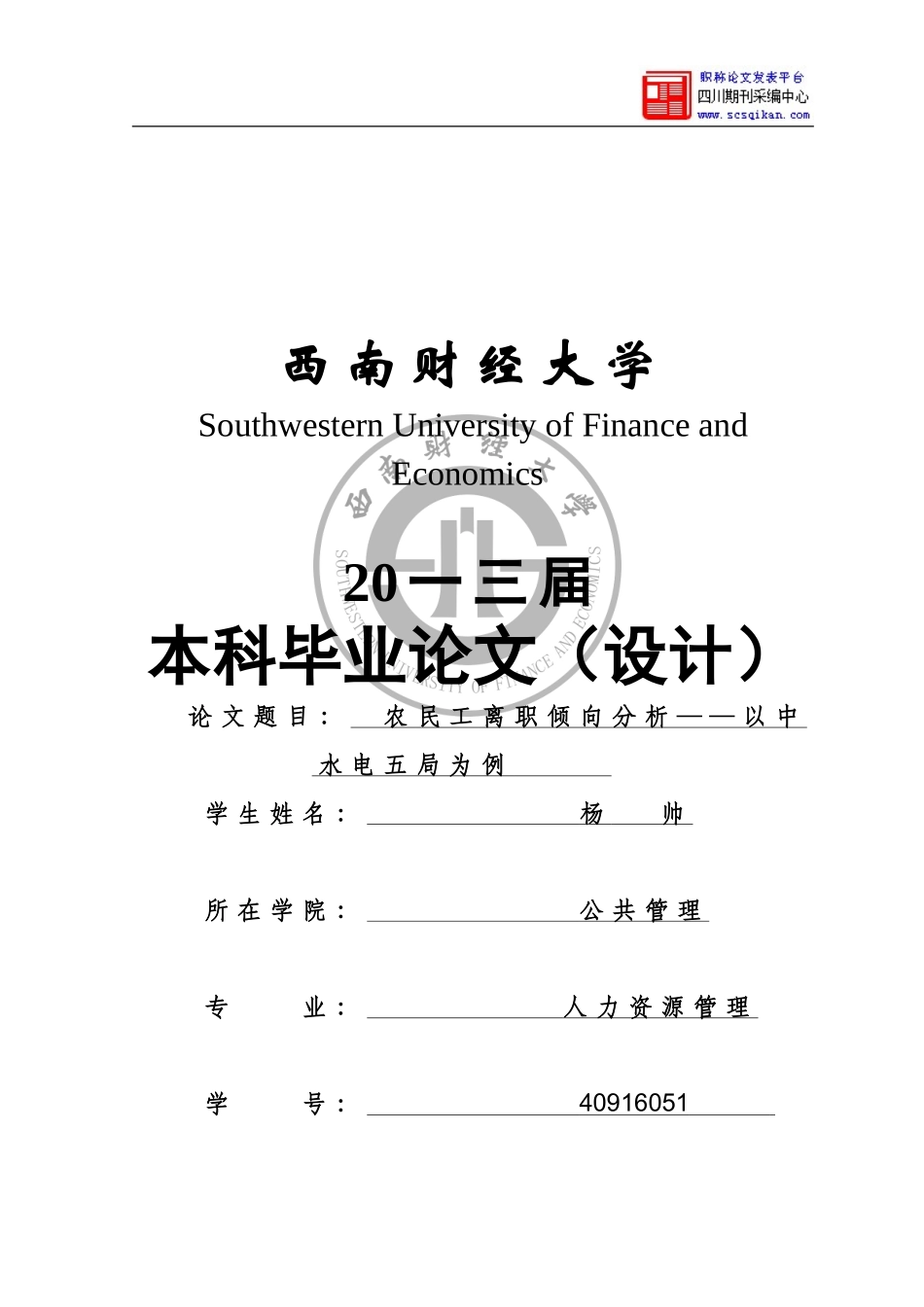 农民工离职倾向分析论文_第1页