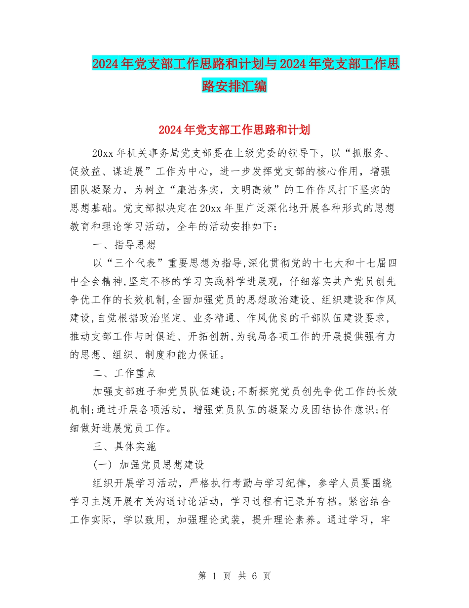 2024年党支部工作思路和计划与2024年党支部工作思路安排汇编_第1页