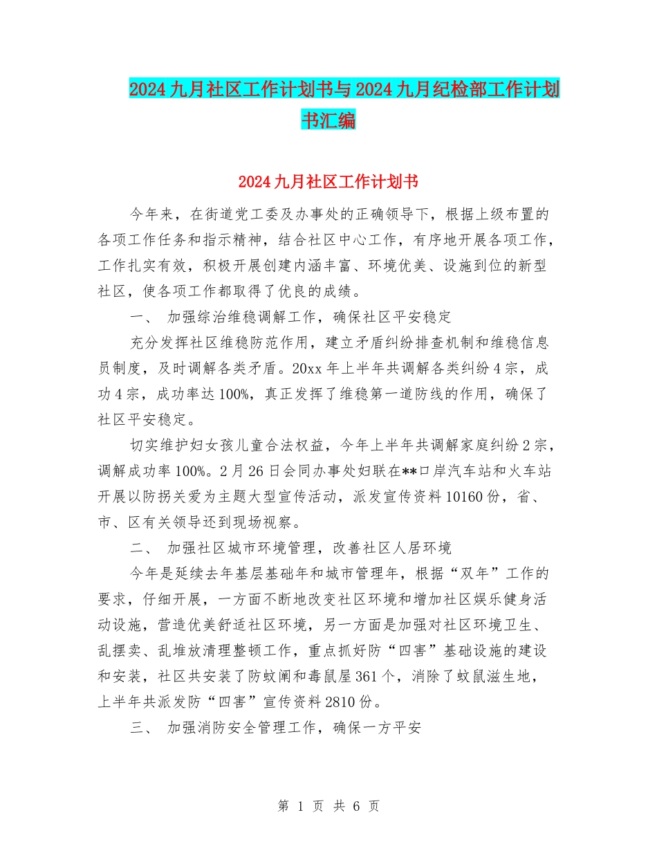 2024九月社区工作计划书与2024九月纪检部工作计划书汇编_第1页