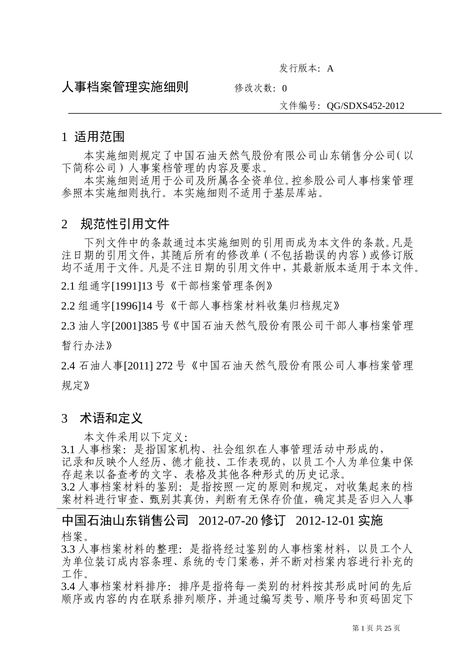人事档案管理实施细则_第1页
