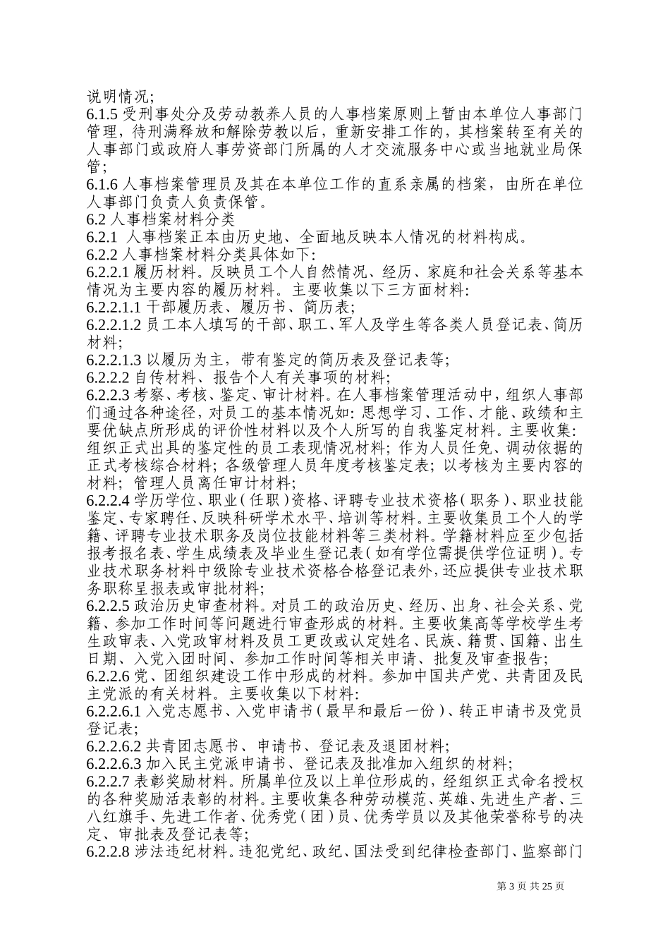 人事档案管理实施细则_第3页