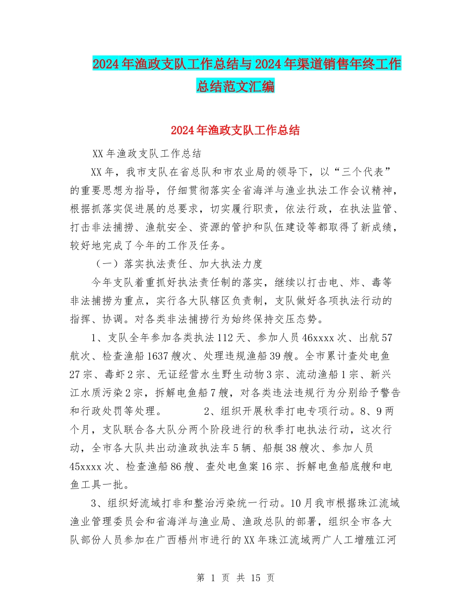 2024年渔政支队工作总结与2024年渠道销售年终工作总结范文汇编_第1页
