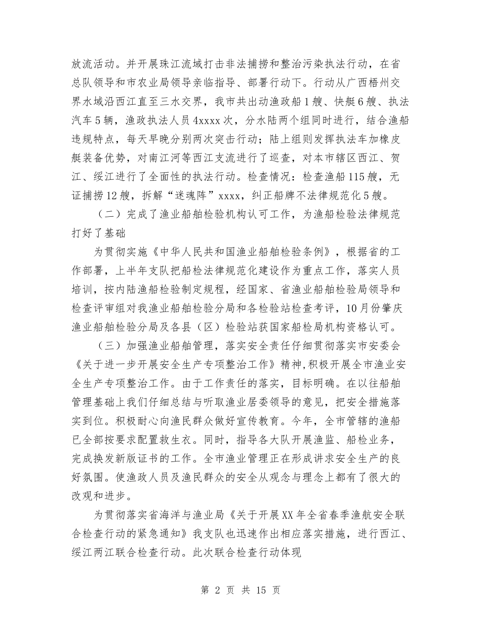 2024年渔政支队工作总结与2024年渠道销售年终工作总结范文汇编_第2页